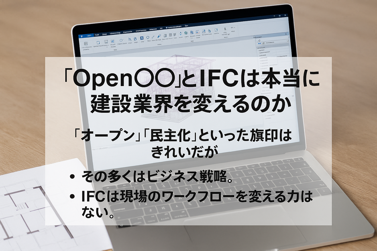 BIMの課題と現実｜「Open○○」とIFCは本当に建設業界を変えるのか？